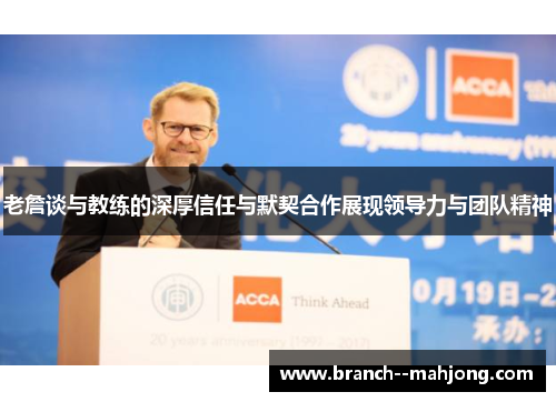 老詹谈与教练的深厚信任与默契合作展现领导力与团队精神