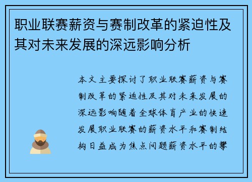 职业联赛薪资与赛制改革的紧迫性及其对未来发展的深远影响分析