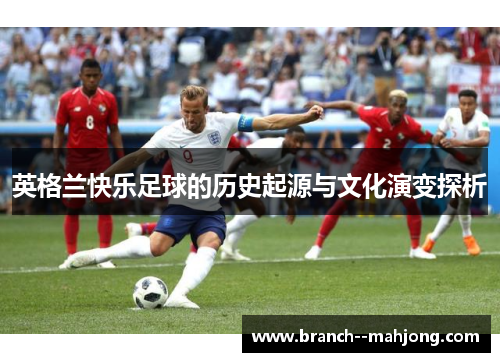 英格兰快乐足球的历史起源与文化演变探析