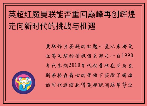 英超红魔曼联能否重回巅峰再创辉煌走向新时代的挑战与机遇