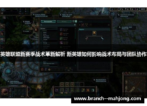 英雄联盟新赛季战术革新解析 新英雄如何影响战术布局与团队协作