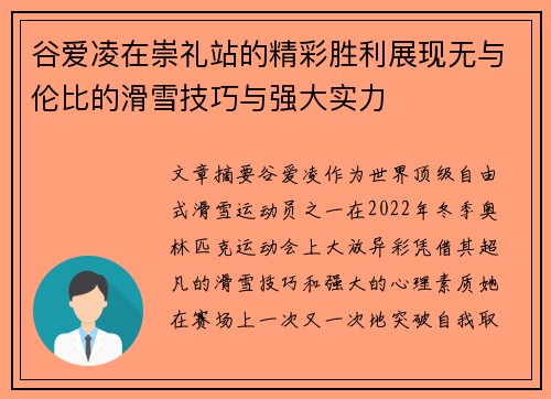 谷爱凌在崇礼站的精彩胜利展现无与伦比的滑雪技巧与强大实力