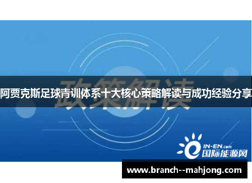 阿贾克斯足球青训体系十大核心策略解读与成功经验分享