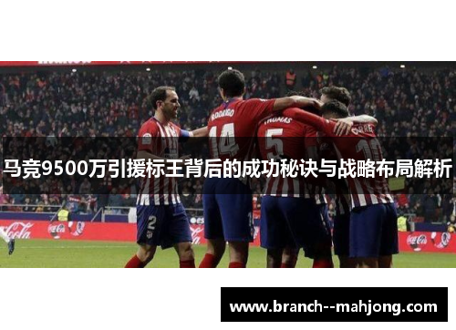 马竞9500万引援标王背后的成功秘诀与战略布局解析