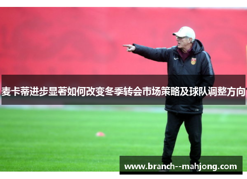 麦卡蒂进步显著如何改变冬季转会市场策略及球队调整方向