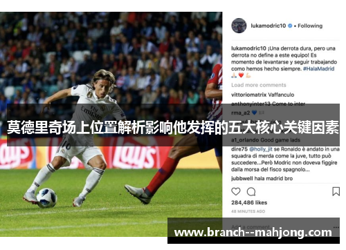 莫德里奇场上位置解析影响他发挥的五大核心关键因素