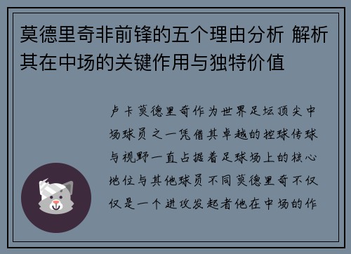 莫德里奇非前锋的五个理由分析 解析其在中场的关键作用与独特价值
