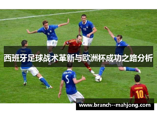 西班牙足球战术革新与欧洲杯成功之路分析