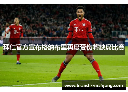 拜仁官方宣布格纳布里再度受伤将缺席比赛
