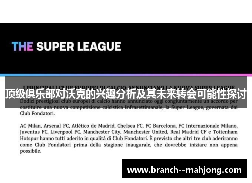 顶级俱乐部对沃克的兴趣分析及其未来转会可能性探讨