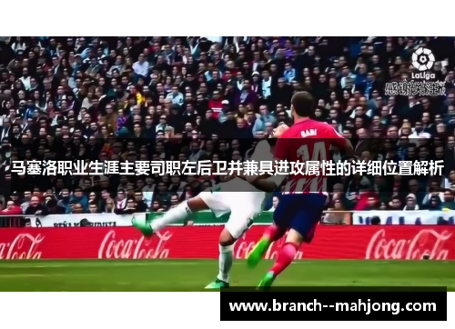 马塞洛职业生涯主要司职左后卫并兼具进攻属性的详细位置解析