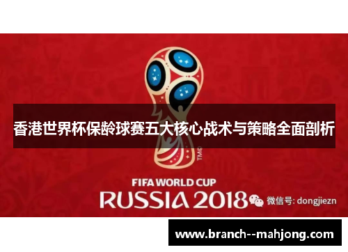 香港世界杯保龄球赛五大核心战术与策略全面剖析