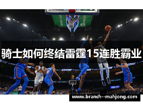 骑士如何终结雷霆15连胜霸业