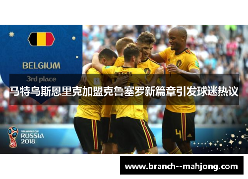 马特乌斯恩里克加盟克鲁塞罗新篇章引发球迷热议