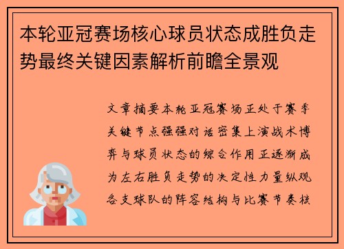 本轮亚冠赛场核心球员状态成胜负走势最终关键因素解析前瞻全景观