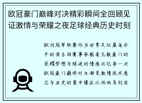 欧冠豪门巅峰对决精彩瞬间全回顾见证激情与荣耀之夜足球经典历史时刻