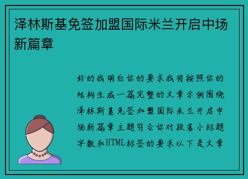 泽林斯基免签加盟国际米兰开启中场新篇章
